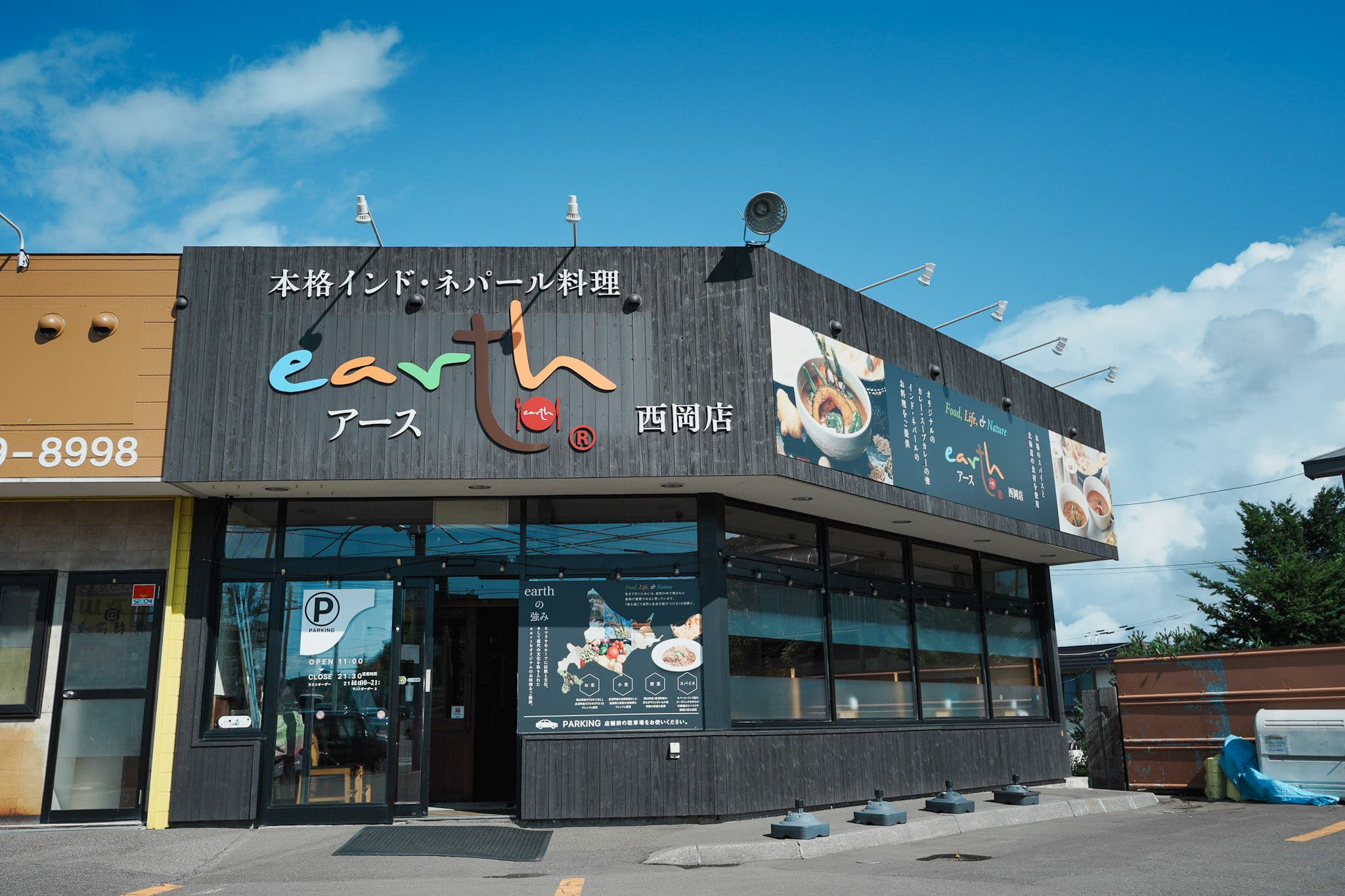 アース 札幌西岡店